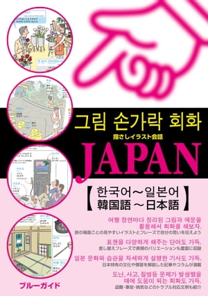 指さしイラスト会話JAPAN【韓国語～日本語】【電子書籍】[ ブルーガイド編集部 ]