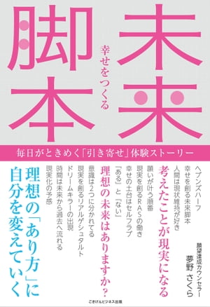 幸せをつくる 未来脚本 ～毎日がときめく「引き寄せ」体験ストーリー～【電子書籍】[ 夢野 さくら ]