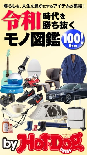 バイホットドッグプレス 令和時代を勝ち抜くモノ図鑑100Item！ 2019年5/31号【電子書籍】