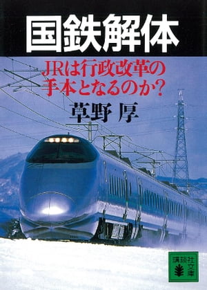 国鉄解体　ＪＲは行政改革の手本となるのか？