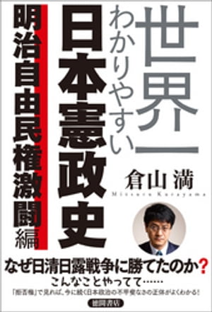 世界一わかりやすい日本憲政史　明治自由民権激闘編