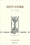 法史学の存在価値（歴史学叢書）【電子書籍】[ H・ミッタイス ]