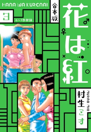 花は紅 合本版 3【電子書籍】[ 村生ミオ ]