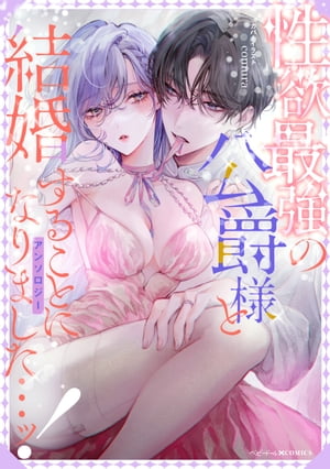 性欲最強の公爵様と結婚することになりました…ッ！アンソロジー【電子書籍】[ comura ]