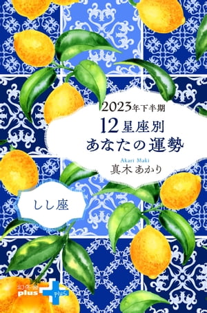 2023年下半期 12星座別あなたの運勢 しし座【電子書籍】[ 真木あかり ]