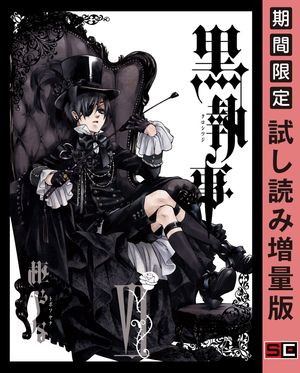 黒執事 6巻【試し読み増量版】