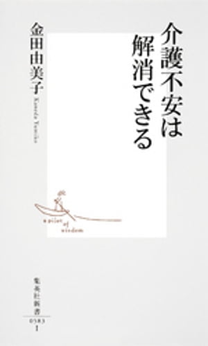 介護不安は解消できる