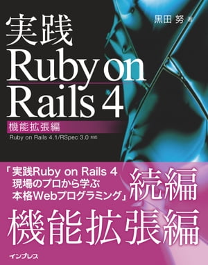 実践Ruby on Rails 4 機能拡張編【電子書籍】[ 黒田 努 ]