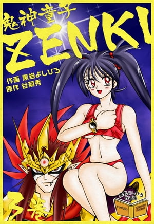 鬼神童子ZENKI　3巻