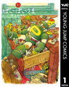 ぽいぽいさま 1【電子書籍】 村上たかし