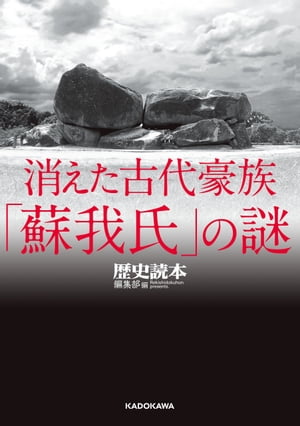 消えた古代豪族「蘇我氏」の謎