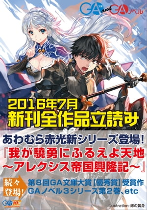 ＧＡ文庫＆ＧＡノベル２０１６年７月の新刊　全作品立読み（合本版）