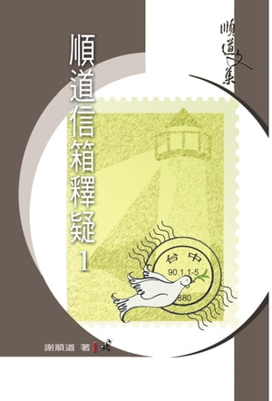 TJC - 順道信箱釋疑(1) / 順道文集4【電子書籍】[ 謝順道 ]