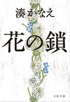 花の鎖【電子書籍】[ 湊かなえ ]