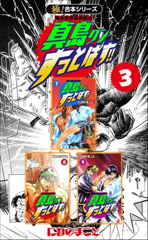 【極！合本シリーズ】陣内流柔術武闘伝 真島クンすっとばす!!3巻