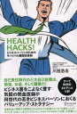 HEALTH HACKS！ ビジネスパーソンのためのサバイバル健康投資術【電子書籍】 川田浩志