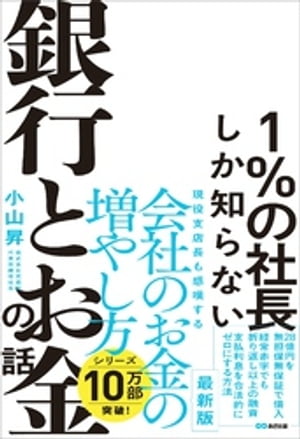 1％の社長しか知らない銀行とお金の話