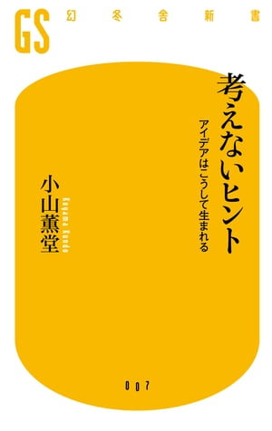 考えないヒント　アイデアはこうして生まれる