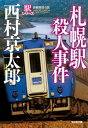 札幌駅殺人事件～駅シリーズ～【電子書籍】[ 西村京太郎 ]