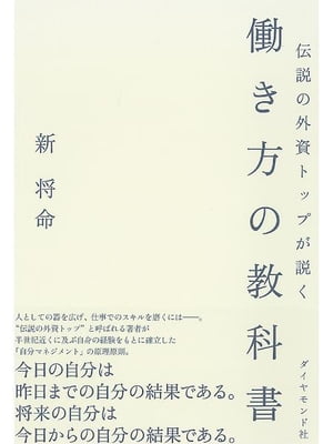 伝説の外資トップが説く 働き方の教科書