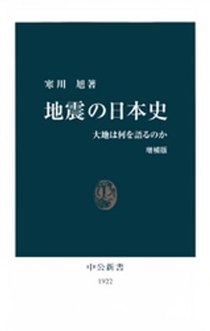 地震の日本史　大地は何を語るのか [増補版]