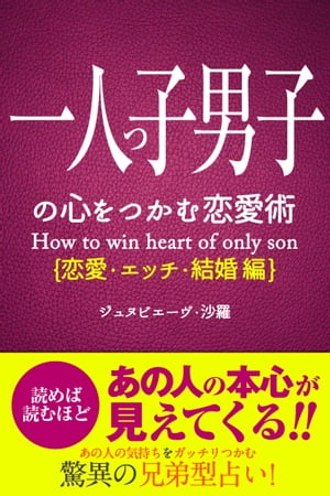 一人っ子の心をつかむ恋愛術【恋愛・エッチ・結婚編】