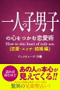 一人っ子の心をつかむ恋愛術【恋愛・エッチ・結婚編】【電子書籍】[ ジュヌビエーヴ・沙羅 ]