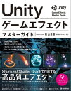 Unity ゲームエフェクト マスターガイド【電子書籍】[ 秋山高廣 ]