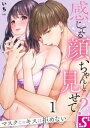 感じてる顔、ちゃんと見せて？～マスクじゃキスは拒めない（1）【電子書籍】[ いち ]