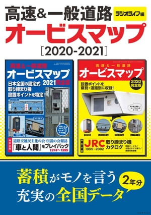 ラジオライフ編 高速＆一般道路オービスマップ［2020-2021］【電子書籍】[ 三才ブックス ]