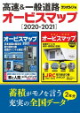 ラジオライフ編 高速＆一般道路オービスマップ［2020-2021］【電子書籍】 三才ブックス