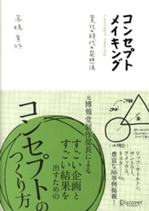 コンセプトメイキング 変化の時代の発想法