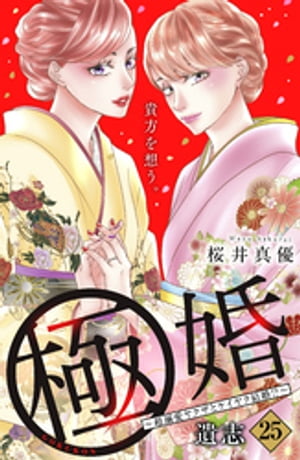 極婚〜超溺愛ヤクザとケイヤク結婚！？〜　分冊版（２５）