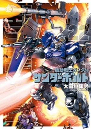 機動戦士ガンダム サンダーボルト（22）【電子書籍】 太田垣康男