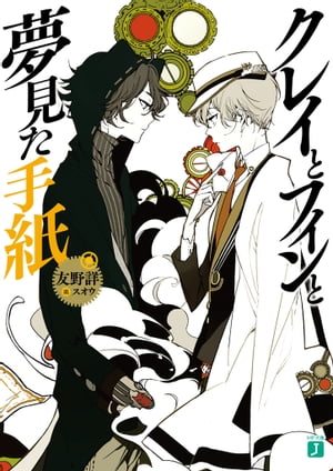 クレイとフィンと夢見た手紙【電子書籍】[ 友野　詳 ]