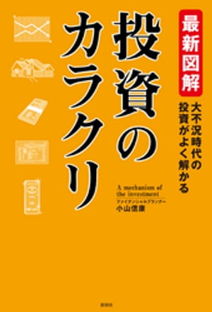 最新図解　投資のカラクリ