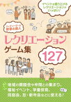 パーティーゲーム 幹事の達人 レクリエーションゲーム集127【電子書籍】