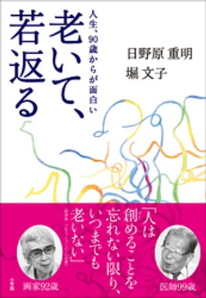 老いて、若返る〜人生、９０歳からが面白い〜