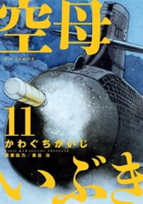 空母いぶき（11）【電子書籍】[ かわぐちかいじ ]