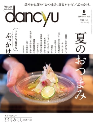 dancyu (ダンチュウ) 2020年 9月号 [雑誌]