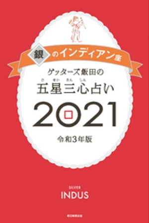 ゲッターズ飯田の五星三心占い銀のインディアン2021【電子書籍】[ ゲッターズ飯田 ]