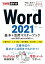 できるポケット Word 2021 基本＆活用マスターブック Office 2021＆Microsoft 365両対応