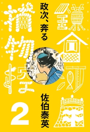 政次、奔る　鎌倉河岸捕物控＜二の巻＞