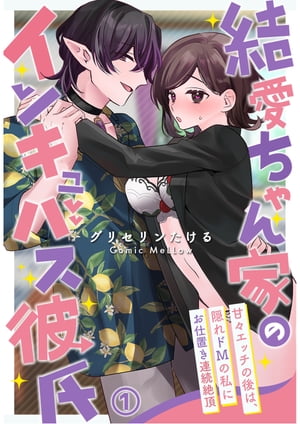 結愛ちゃん家のインキュバス彼氏〜甘々エッチの後は、隠れドMの私にお仕置き連続絶頂〜1