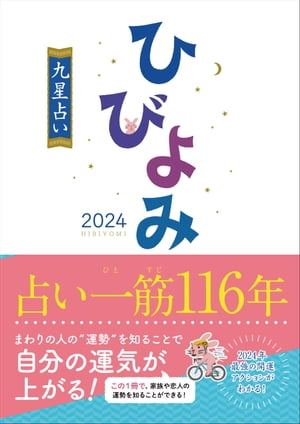 ひびよみ九星占い2024