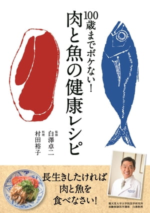 １００歳までボケない！　肉と魚の健康レシピ