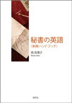 秘書の英語〈実務ハンドブック〉【電子書籍】[ 西真理子 ]