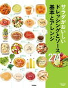 サラダがおいしいドレッシングとソース 基本とアレンジ274 毎日役立つ！一生役立つ！野菜をたくさんおいしく食べたいあなたに！