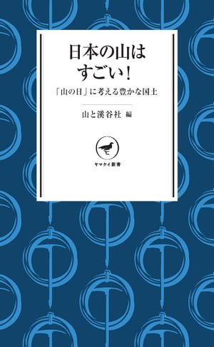 ヤマケイ新書 日本の山はすごい！ 「山の日」に山を考える