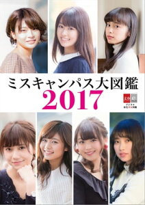 デジタル原色美女図鑑　ミスキャンパス大図鑑2017【電子書籍】